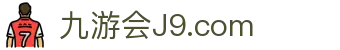 J9直营集团【企业认证】官方网站